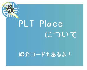 PLT Placeについて